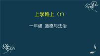 人教部编版一年级上册（道德与法治）4 上学路上教学ppt课件