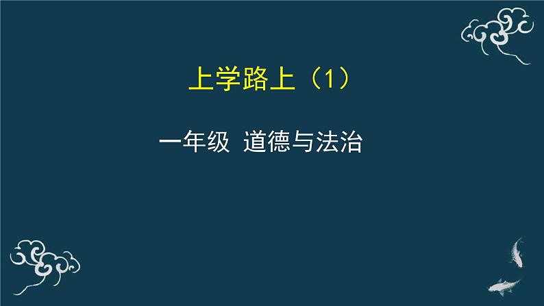 一年级道德与法治上册课件-4 上学路上 部编版01