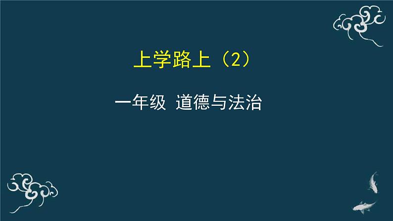 一年级道德与法治上册课件-4上学路上(2)  部编版01