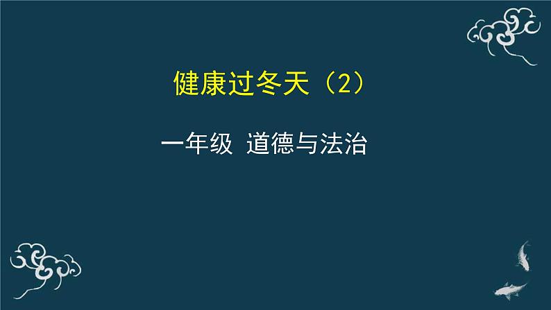 一年级道德与法治上册课件-14健康过冬天（2） 部编版01