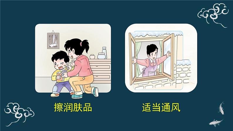 一年级道德与法治上册课件-14健康过冬天（2） 部编版03