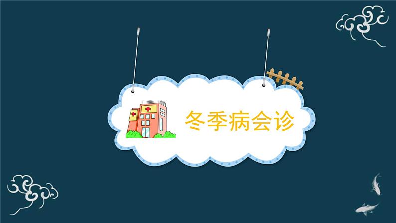 一年级道德与法治上册课件-14健康过冬天（2） 部编版04