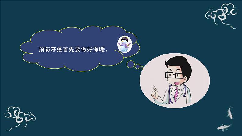 一年级道德与法治上册课件-14健康过冬天（2） 部编版08