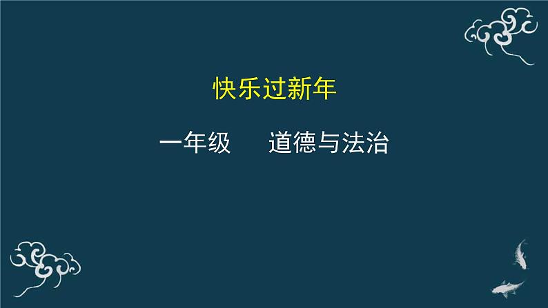 一年级道德与法治上册课件-15快乐过新年 部编版01