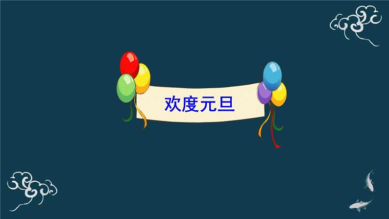 一年级道德与法治上册课件-15快乐过新年 部编版04