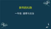 小学政治思品人教部编版一年级上册（道德与法治）16 新年的礼物授课课件ppt