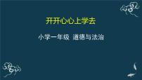 人教部编版一年级上册（道德与法治）1 开开心心上学去课文配套ppt课件