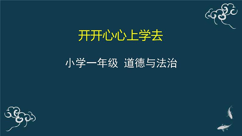 一年级道德与法治上册课件-1开开心心上学去 部编版01