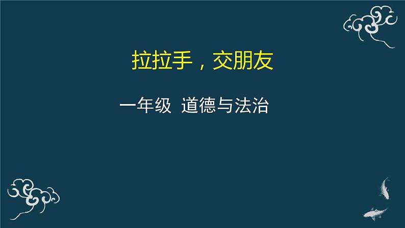 一年级道德与法治上册课件-2拉拉手，交朋友 部编版01