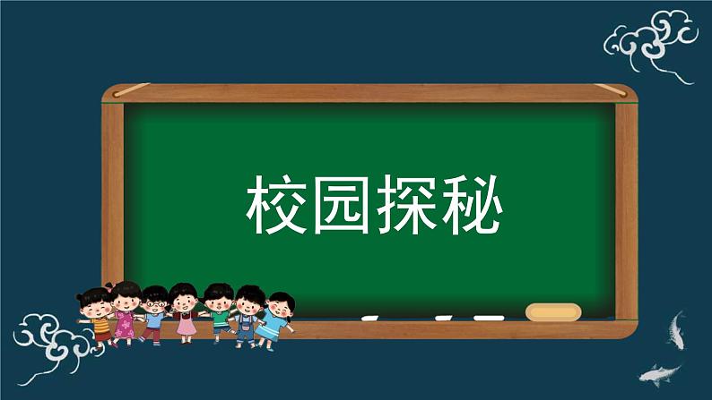 一年级道德与法治上册课件-5 我们的校园 部编版04