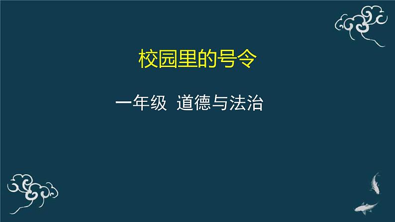 一年级道德与法治上册课件-6校园里的号令 部编版01