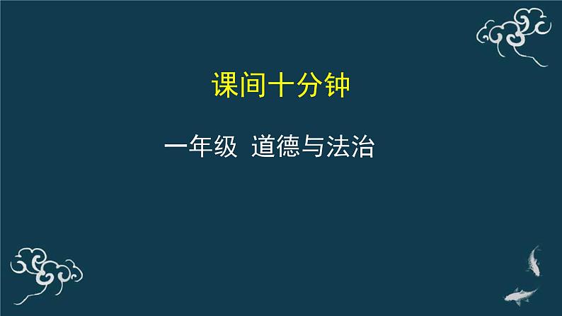 一年级道德与法治上册课件-7课间十分钟 部编版01