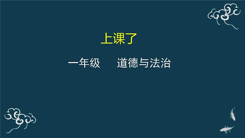 一年级道德与法治上册课件-8上课了 部编版第1页