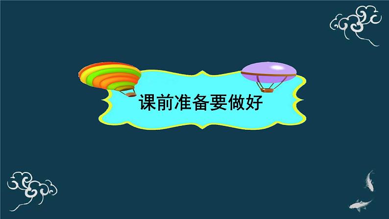 一年级道德与法治上册课件-8上课了 部编版第4页