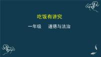 小学政治思品10 吃饭有讲究课前预习ppt课件