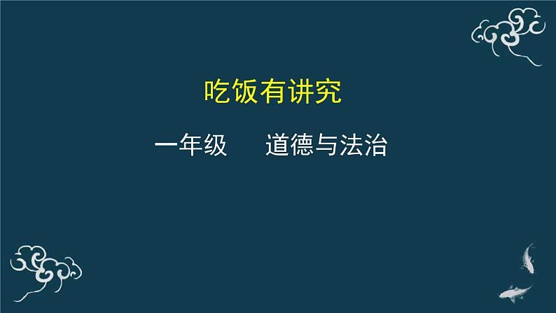 一年级道德与法治上册课件-10吃饭有讲究 部编版01