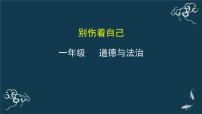 政治思品一年级上册（道德与法治）11 别伤着自己教案配套课件ppt