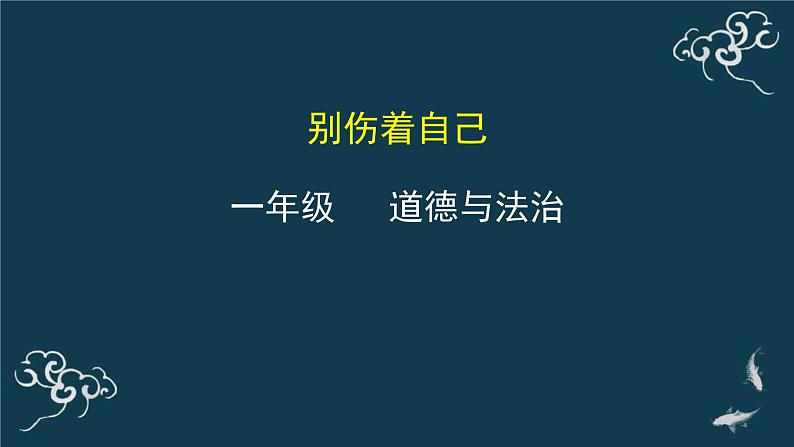 一年级道德与法治上册课件-11别伤着自己 部编版第1页