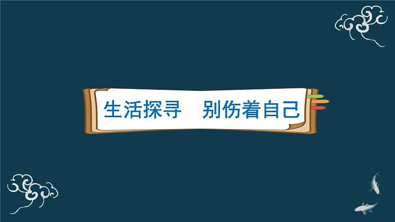 一年级道德与法治上册课件-11别伤着自己 部编版第5页