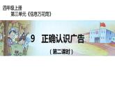 四年级上册道德与法治课件-第三单元《9 正确认识广告》第二课时 部编版 (11份打包)