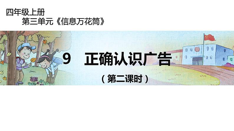 四年级上册道德与法治课件-第三单元《9 正确认识广告》第二课时 部编版 (11份打包)01