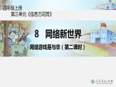 四年级上册道德与法治课件-第三单元 8 网络新世界 （第二课时网络游戏是与非） 部编版(共17张PPT)