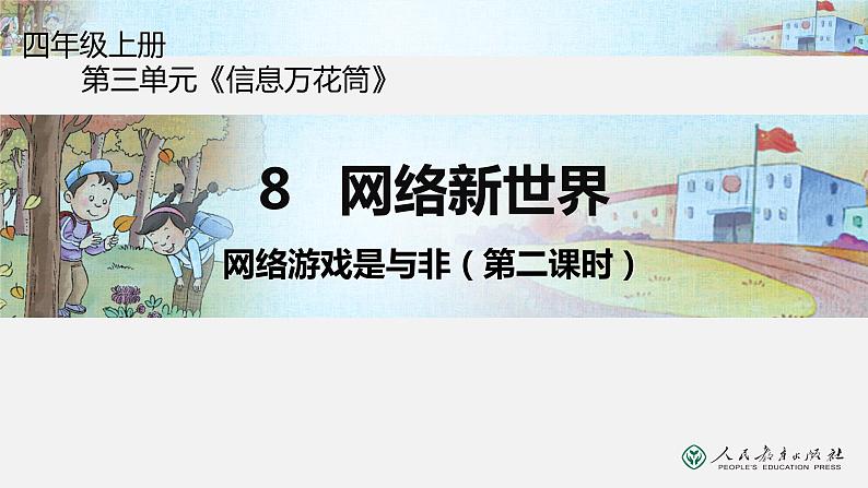 四年级上册道德与法治课件-第三单元 8 网络新世界 （第二课时网络游戏是与非） 部编版(共17张PPT)01