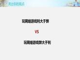 四年级上册道德与法治课件-第三单元 8 网络新世界 （第二课时网络游戏是与非） 部编版(共17张PPT)