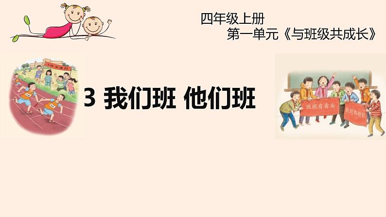 四年级上册道德与法治课件-第一单元3 我们班 他们班 第一课时 部编版(共21张PPT)第1页