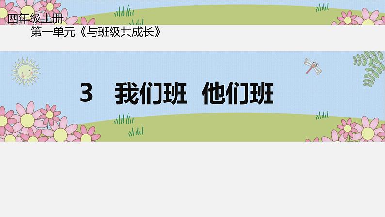 四年级上册道德与法治课件-第一单元3 我们班  他们班 第二课时 部编版(共40张PPT)01