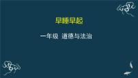 小学政治思品人教部编版一年级上册（道德与法治）12 早睡早起教学ppt课件