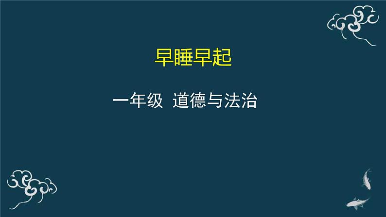 一年级道德与法治上册课件-12早睡早起 部编版01