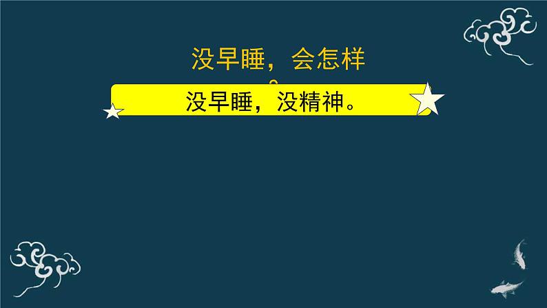 一年级道德与法治上册课件-12早睡早起 部编版06