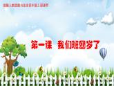 四年级上册道德与法治课件-1 我们班四岁了  部编版 (共22张PPT)