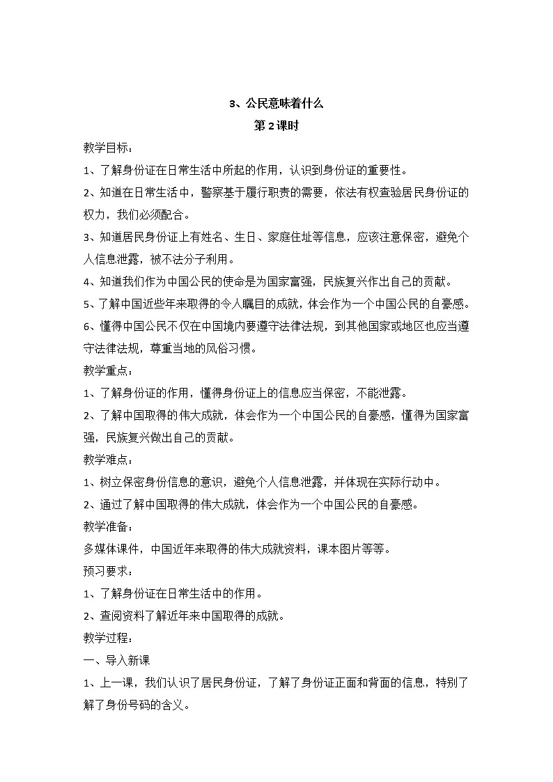 3.《公民意味着什么》 第二课时教案01