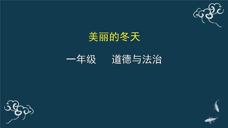 一年级道德与法治上册课件-13美丽的冬天 部编版01