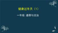 一年级上册（道德与法治）14 健康过冬天集体备课课件ppt