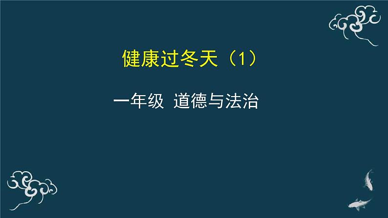 一年级道德与法治上册课件-14健康过冬天（1） 部编版第1页