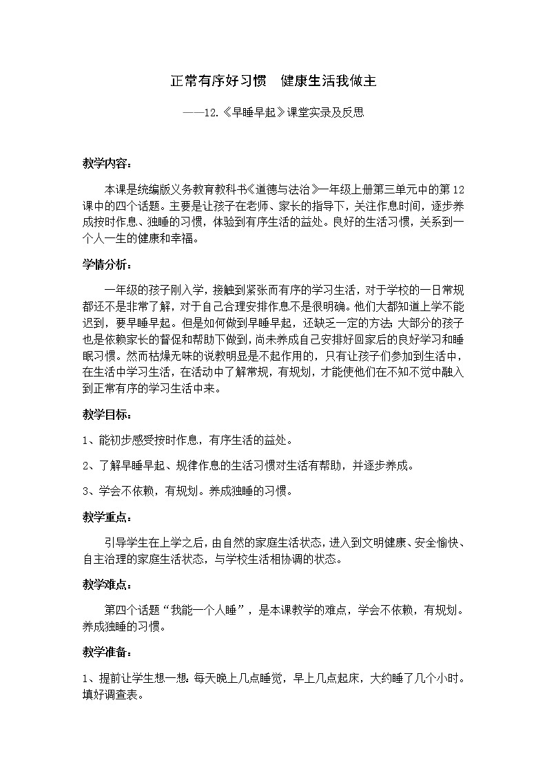 一年级道德与法治上册教案-12 早睡早起1-部编版01