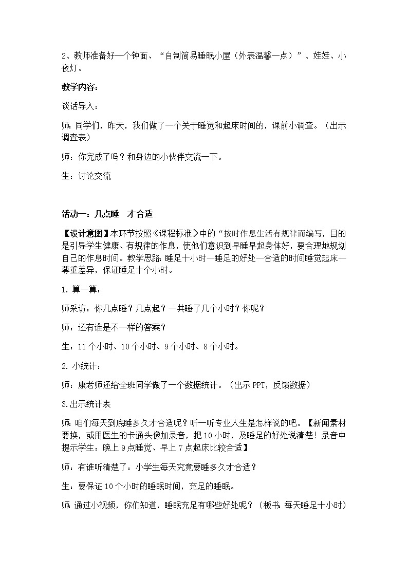 一年级道德与法治上册教案-12 早睡早起1-部编版02