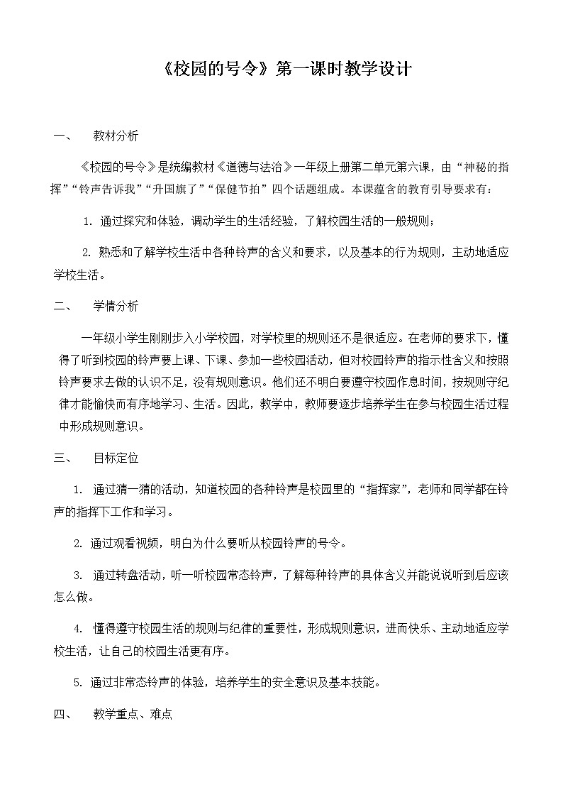 一年级道德与法治上册教案-6 校园里的号令1-部编版第1页