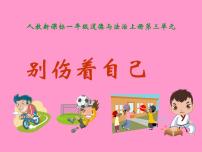 小学政治思品人教部编版一年级上册（道德与法治）11 别伤着自己课文课件ppt