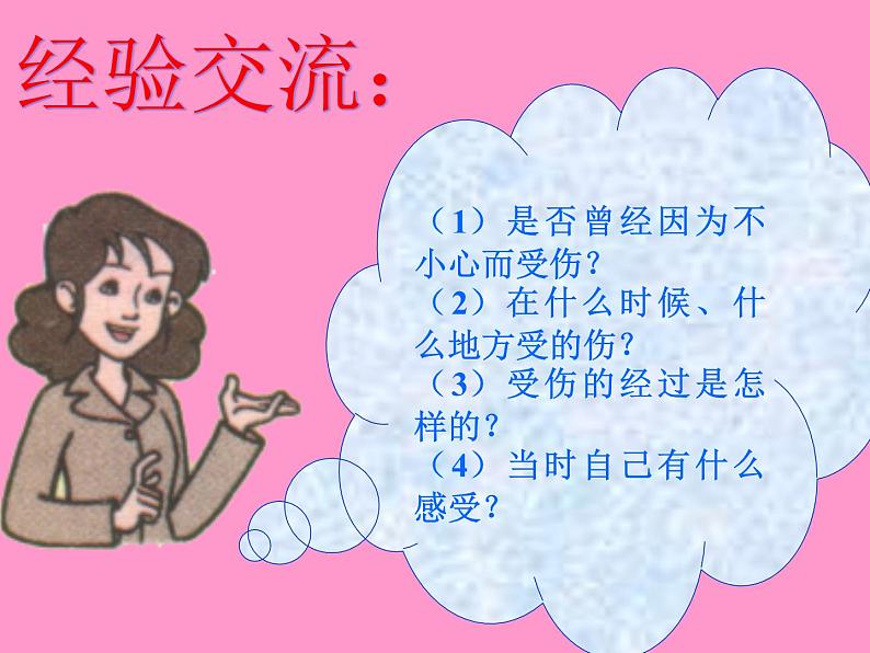 一年级道德与法治上册课件-11 别伤着自己2-部编版第2页