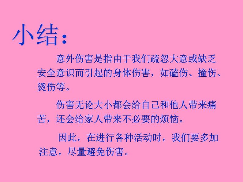 一年级道德与法治上册课件-11 别伤着自己2-部编版第7页