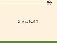 人教部编版一年级上册（道德与法治）3 我认识您了授课课件ppt