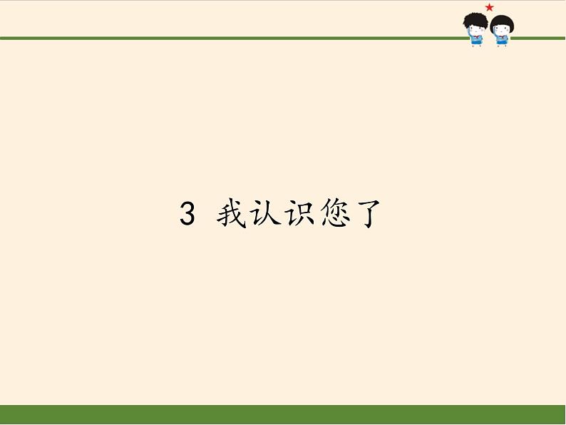 一年级道德与法治上册课件-3 我认识您了1-部编版01