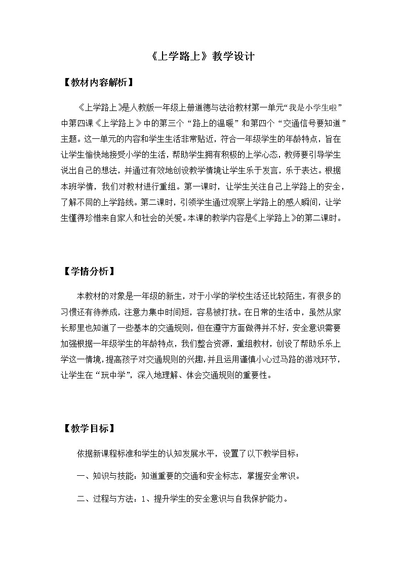 一年级道德与法治上册教案-4 上学路上2-部编版01