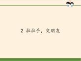 一年级道德与法治上册课件-2 拉拉手，交朋友1-部编版