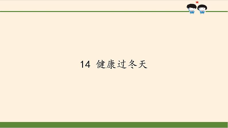 一年级道德与法治上册课件-14 健康过冬天22-部编版第1页