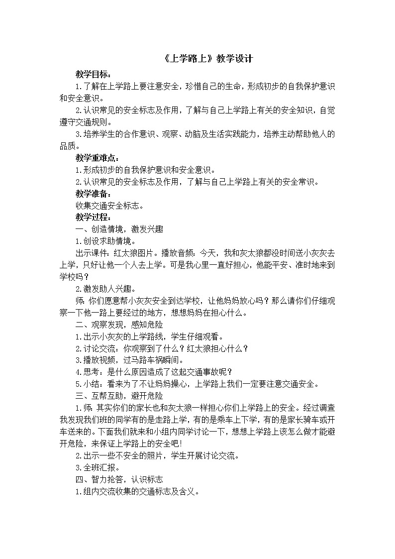 一年级道德与法治上册教案-4 上学路上1-部编版01